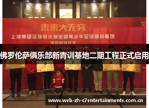 佛罗伦萨俱乐部新青训基地二期工程正式启用