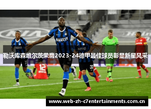 勒沃库森维尔茨荣膺2023-24德甲最佳球员彰显新星风采