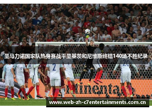 圣马力诺国家队热身赛战平圣基茨和尼维斯终结140场不胜纪录