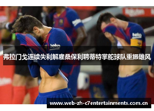 弗拉门戈连续失利解雇桑保利聘蒂特掌舵球队重振雄风