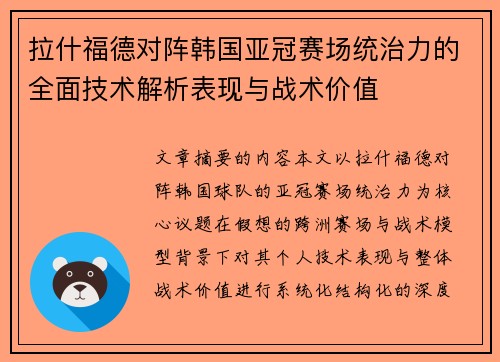 拉什福德对阵韩国亚冠赛场统治力的全面技术解析表现与战术价值