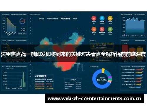 法甲焦点战一触即发即将到来的关键对决看点全解析提前前瞻深度