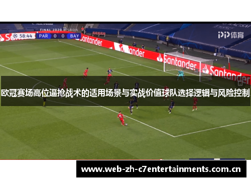 欧冠赛场高位逼抢战术的适用场景与实战价值球队选择逻辑与风险控制