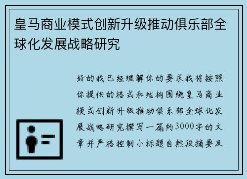 皇马商业模式创新升级推动俱乐部全球化发展战略研究