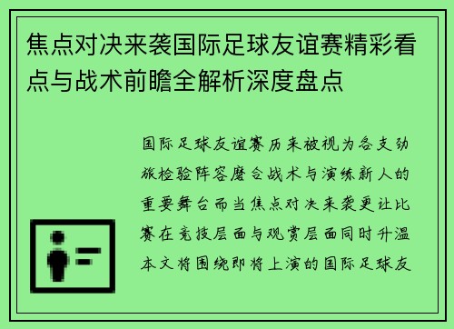焦点对决来袭国际足球友谊赛精彩看点与战术前瞻全解析深度盘点