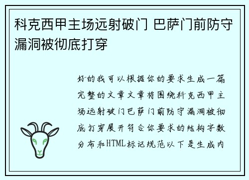 科克西甲主场远射破门 巴萨门前防守漏洞被彻底打穿