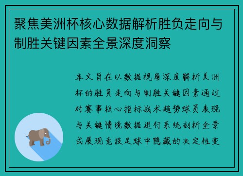 聚焦美洲杯核心数据解析胜负走向与制胜关键因素全景深度洞察
