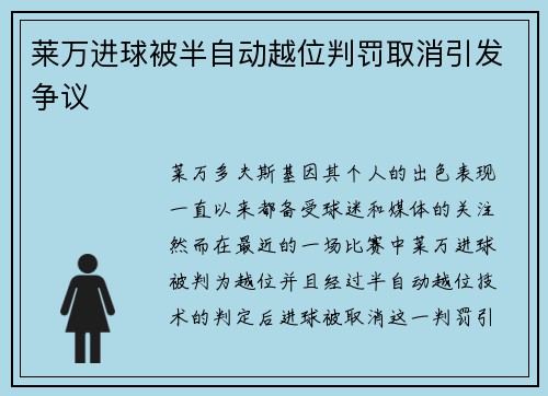 莱万进球被半自动越位判罚取消引发争议