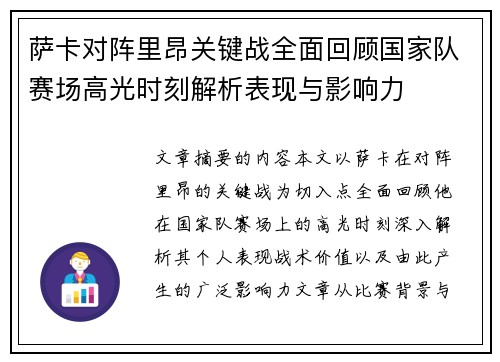 萨卡对阵里昂关键战全面回顾国家队赛场高光时刻解析表现与影响力