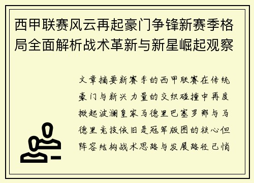 西甲联赛风云再起豪门争锋新赛季格局全面解析战术革新与新星崛起观察