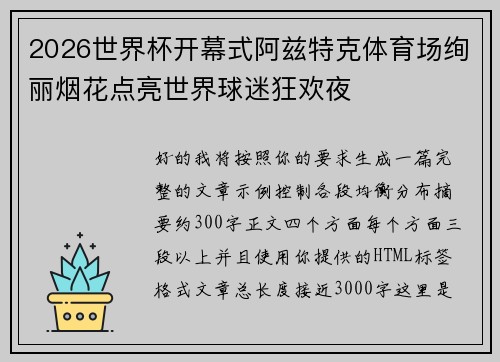 2026世界杯开幕式阿兹特克体育场绚丽烟花点亮世界球迷狂欢夜