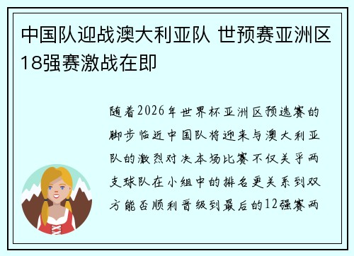 中国队迎战澳大利亚队 世预赛亚洲区18强赛激战在即