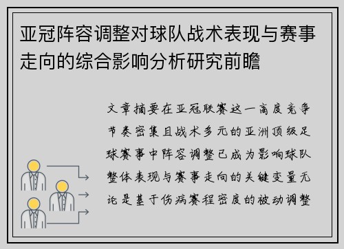 亚冠阵容调整对球队战术表现与赛事走向的综合影响分析研究前瞻