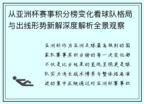 从亚洲杯赛事积分榜变化看球队格局与出线形势新解深度解析全景观察