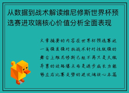 从数据到战术解读维尼修斯世界杯预选赛进攻端核心价值分析全面表现