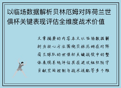 以临场数据解析贝林厄姆对阵荷兰世俱杯关键表现评估全维度战术价值