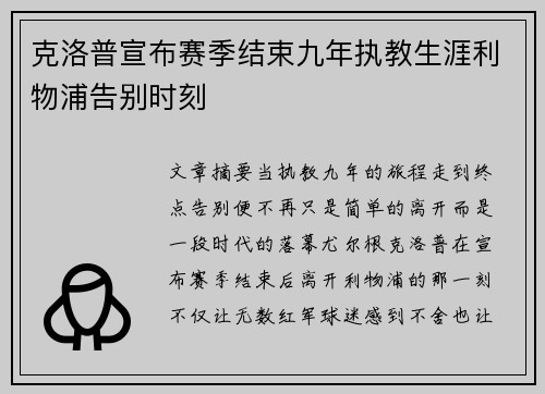 克洛普宣布赛季结束九年执教生涯利物浦告别时刻