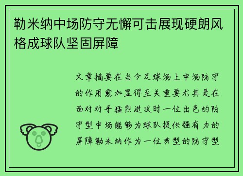 勒米纳中场防守无懈可击展现硬朗风格成球队坚固屏障