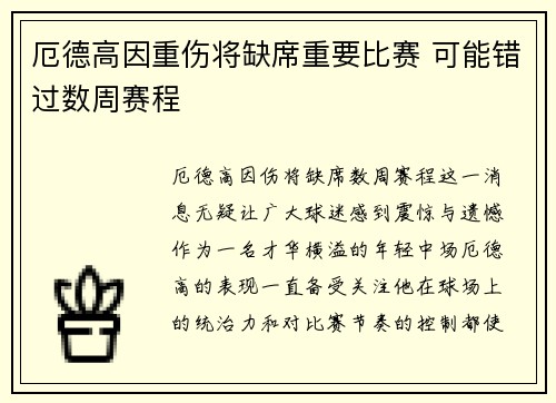 厄德高因重伤将缺席重要比赛 可能错过数周赛程