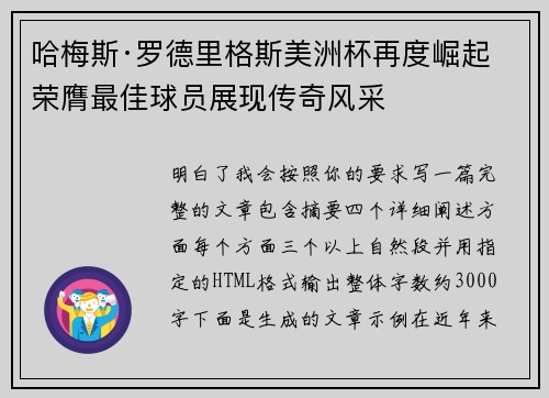 哈梅斯·罗德里格斯美洲杯再度崛起 荣膺最佳球员展现传奇风采