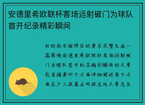 安德里希欧联杯客场远射破门为球队首开纪录精彩瞬间