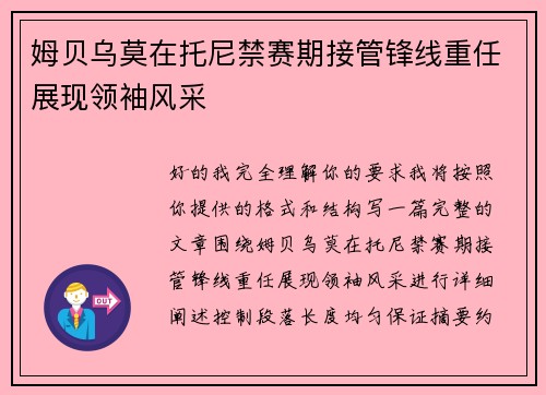 姆贝乌莫在托尼禁赛期接管锋线重任展现领袖风采