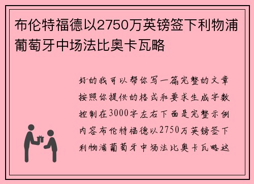 布伦特福德以2750万英镑签下利物浦葡萄牙中场法比奥卡瓦略