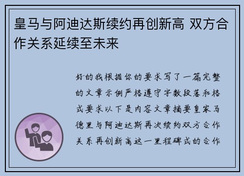 皇马与阿迪达斯续约再创新高 双方合作关系延续至未来