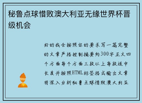秘鲁点球惜败澳大利亚无缘世界杯晋级机会