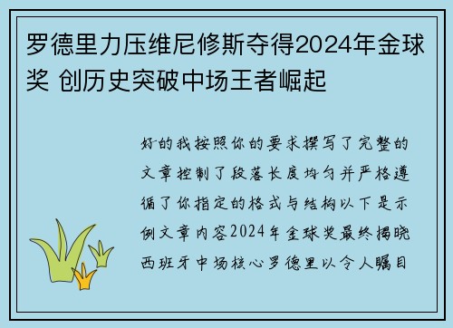 罗德里力压维尼修斯夺得2024年金球奖 创历史突破中场王者崛起