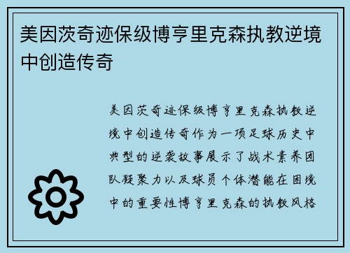美因茨奇迹保级博亨里克森执教逆境中创造传奇