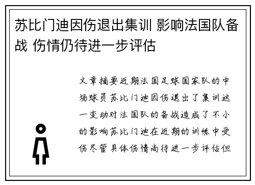 苏比门迪因伤退出集训 影响法国队备战 伤情仍待进一步评估