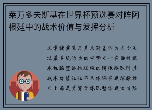 莱万多夫斯基在世界杯预选赛对阵阿根廷中的战术价值与发挥分析