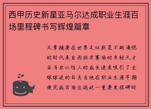 西甲历史新星亚马尔达成职业生涯百场里程碑书写辉煌篇章