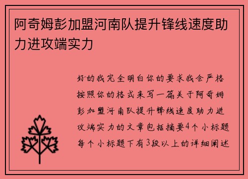 阿奇姆彭加盟河南队提升锋线速度助力进攻端实力