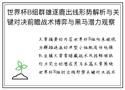 世界杯B组群雄逐鹿出线形势解析与关键对决前瞻战术博弈与黑马潜力观察