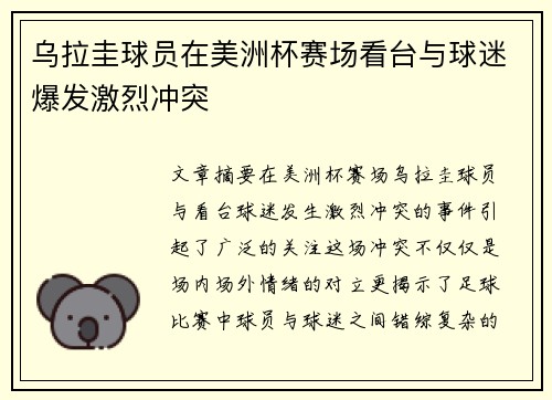 乌拉圭球员在美洲杯赛场看台与球迷爆发激烈冲突