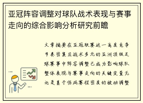 亚冠阵容调整对球队战术表现与赛事走向的综合影响分析研究前瞻