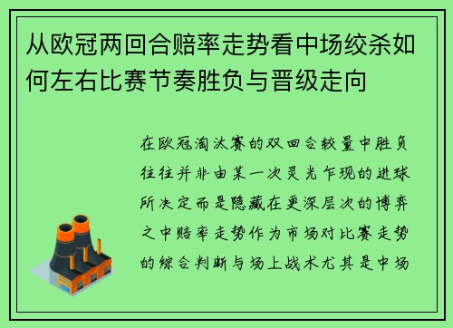 从欧冠两回合赔率走势看中场绞杀如何左右比赛节奏胜负与晋级走向