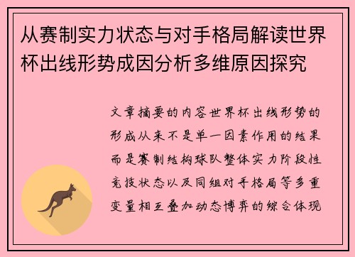 从赛制实力状态与对手格局解读世界杯出线形势成因分析多维原因探究