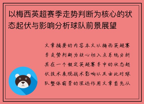 以梅西英超赛季走势判断为核心的状态起伏与影响分析球队前景展望