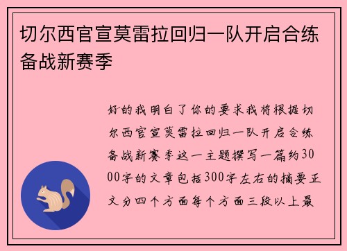 切尔西官宣莫雷拉回归一队开启合练备战新赛季