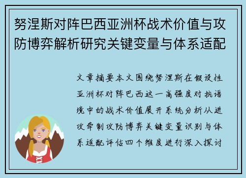 努涅斯对阵巴西亚洲杯战术价值与攻防博弈解析研究关键变量与体系适配评估