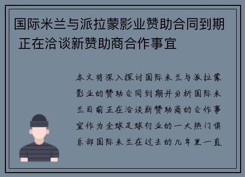 国际米兰与派拉蒙影业赞助合同到期 正在洽谈新赞助商合作事宜