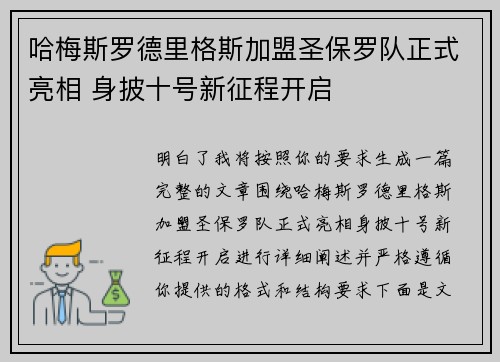 哈梅斯罗德里格斯加盟圣保罗队正式亮相 身披十号新征程开启