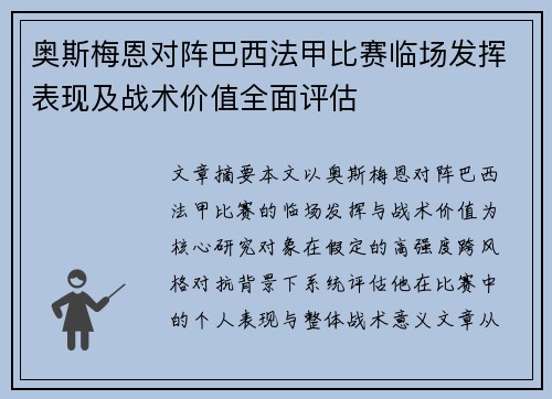 奥斯梅恩对阵巴西法甲比赛临场发挥表现及战术价值全面评估 奥斯梅恩对阵巴西法甲比赛临场发挥表现及战术价值全面评估