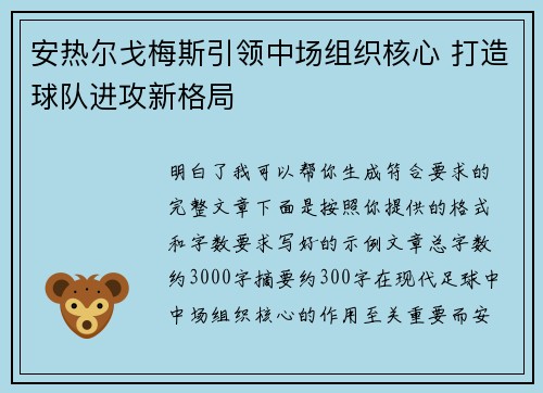 安热尔戈梅斯引领中场组织核心 打造球队进攻新格局 安热尔戈梅斯引领中场组织核心 打造球队进攻新格局
