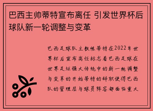 巴西主帅蒂特宣布离任 引发世界杯后球队新一轮调整与变革 巴西主帅蒂特宣布离任 引发世界杯后球队新一轮调整与变革