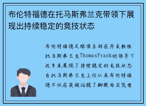 布伦特福德在托马斯弗兰克带领下展现出持续稳定的竞技状态 布伦特福德在托马斯弗兰克带领下展现出持续稳定的竞技状态