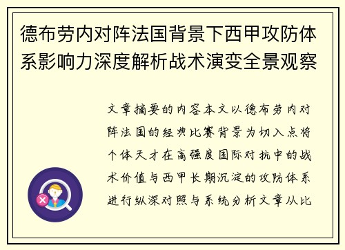 德布劳内对阵法国背景下西甲攻防体系影响力深度解析战术演变全景观察 德布劳内对阵法国背景下西甲攻防体系影响力深度解析战术演变全景观察